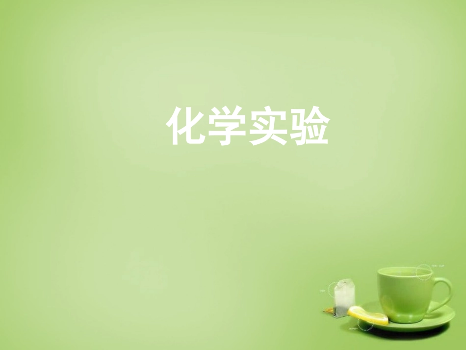北京市和平北路学校中考化学化学实验复习课件_第1页