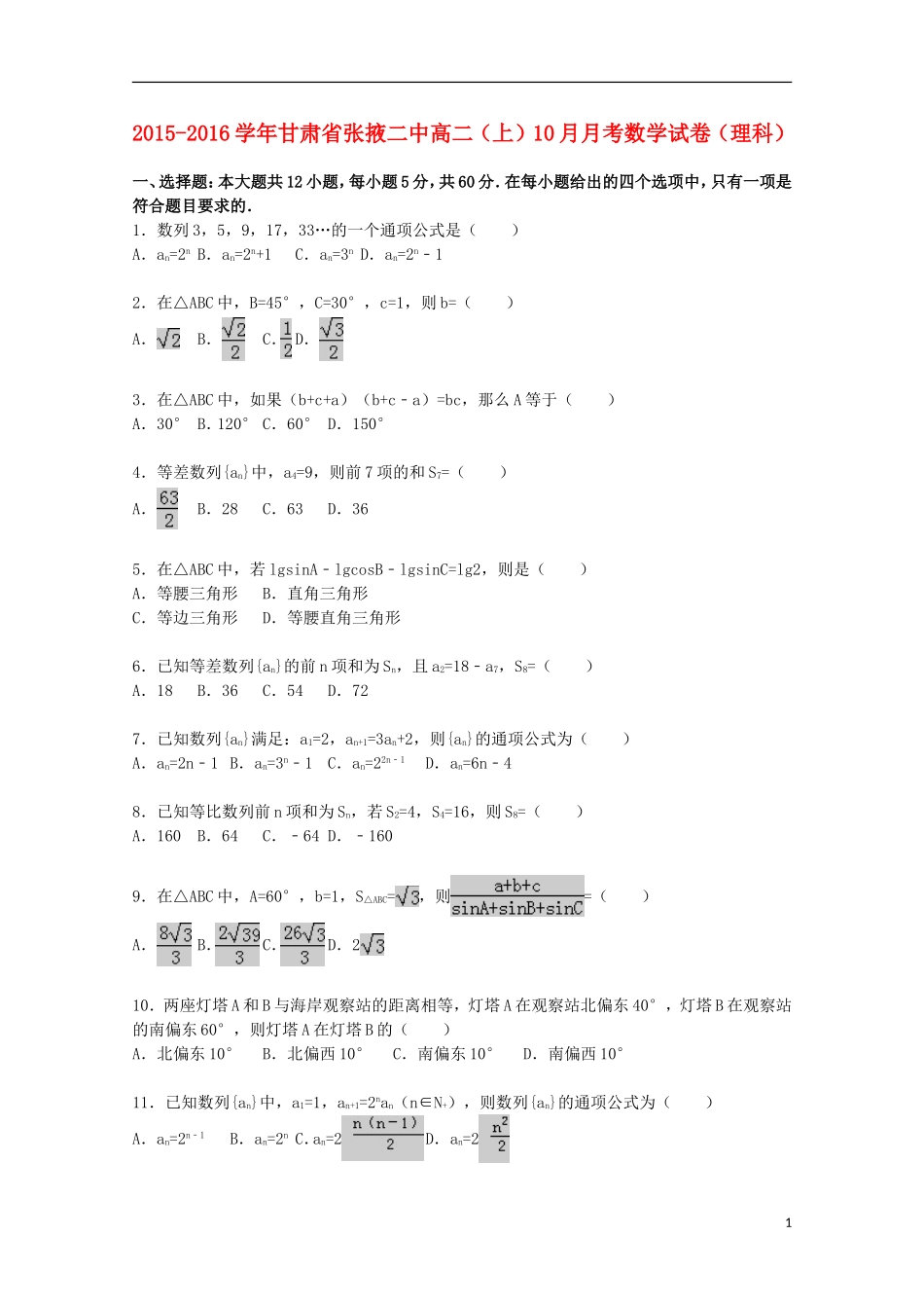 甘肃省张掖二中2015_2016学年高二数学上学期10月月考试题理含解析_第1页