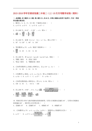 甘肃省张掖二中2015_2016学年高二数学上学期10月月考试题理含解析