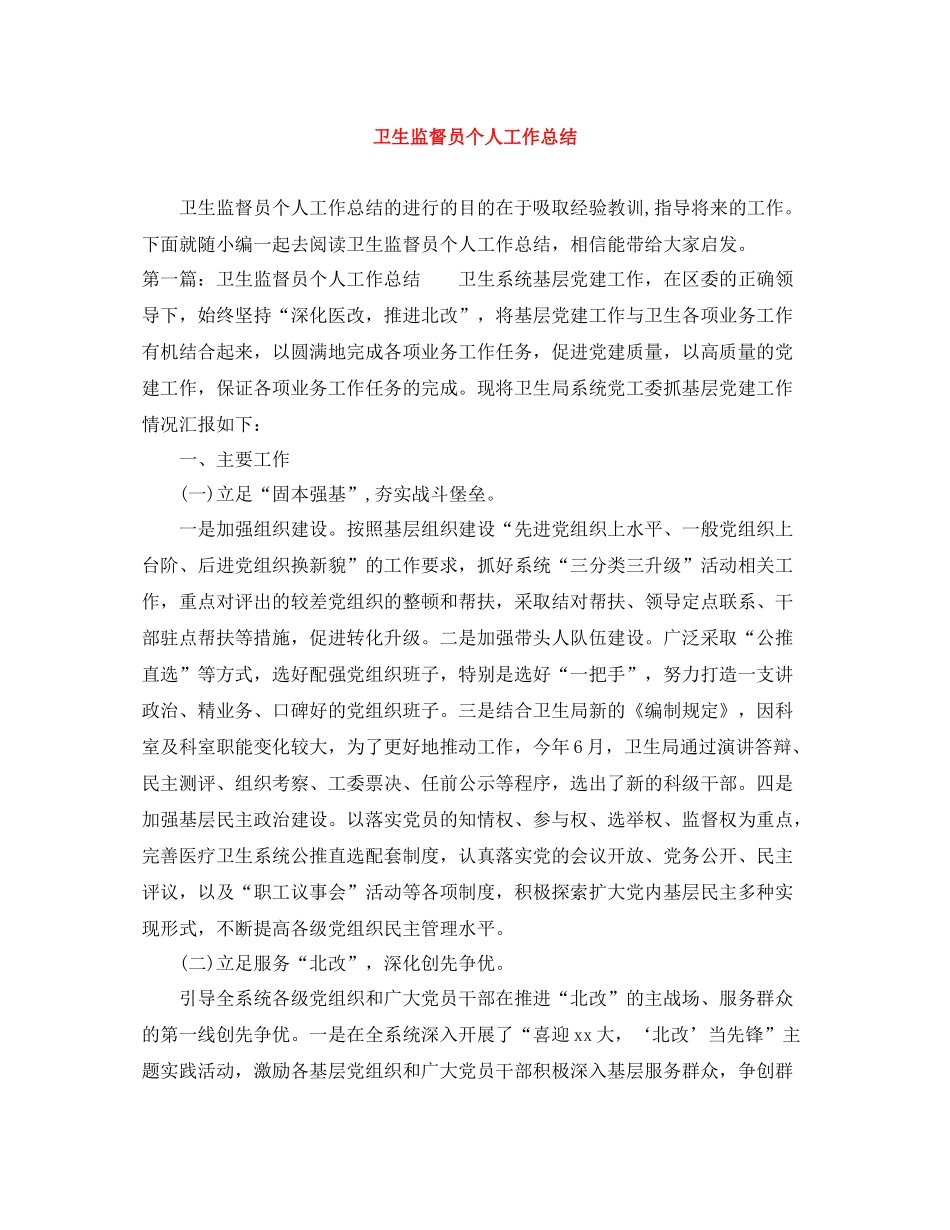 卫生监督员个人工作总结_第1页