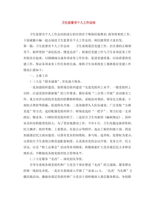 卫生监督员个人工作总结