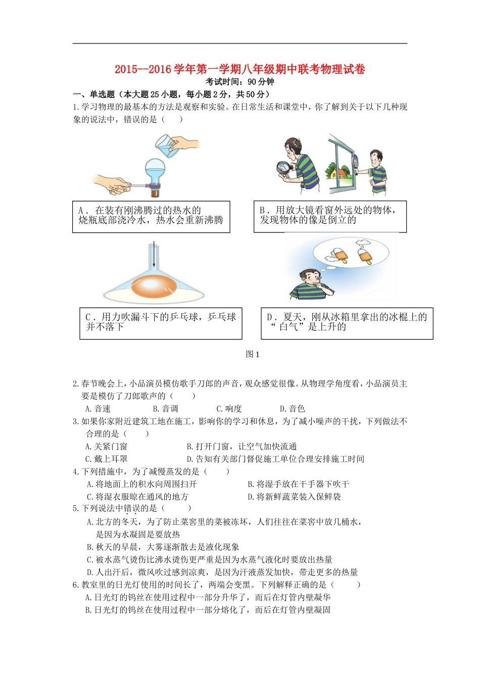 广东省深圳市北环中学2015_2016学年八年级物理上学期期中试题新人教版_第1页