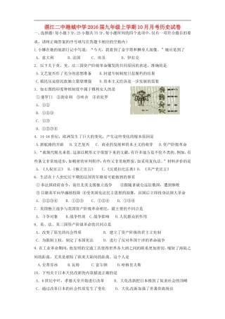 广东省湛江二中港城中学2016届九年级历史10月月考试题新人教版