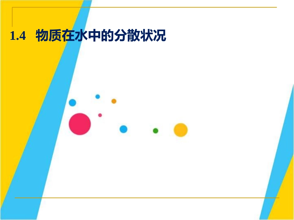 物质在水中的分散情况_第1页