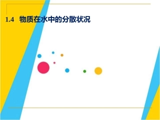 物质在水中的分散情况