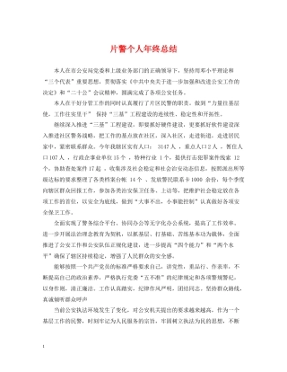 片警个人年终总结