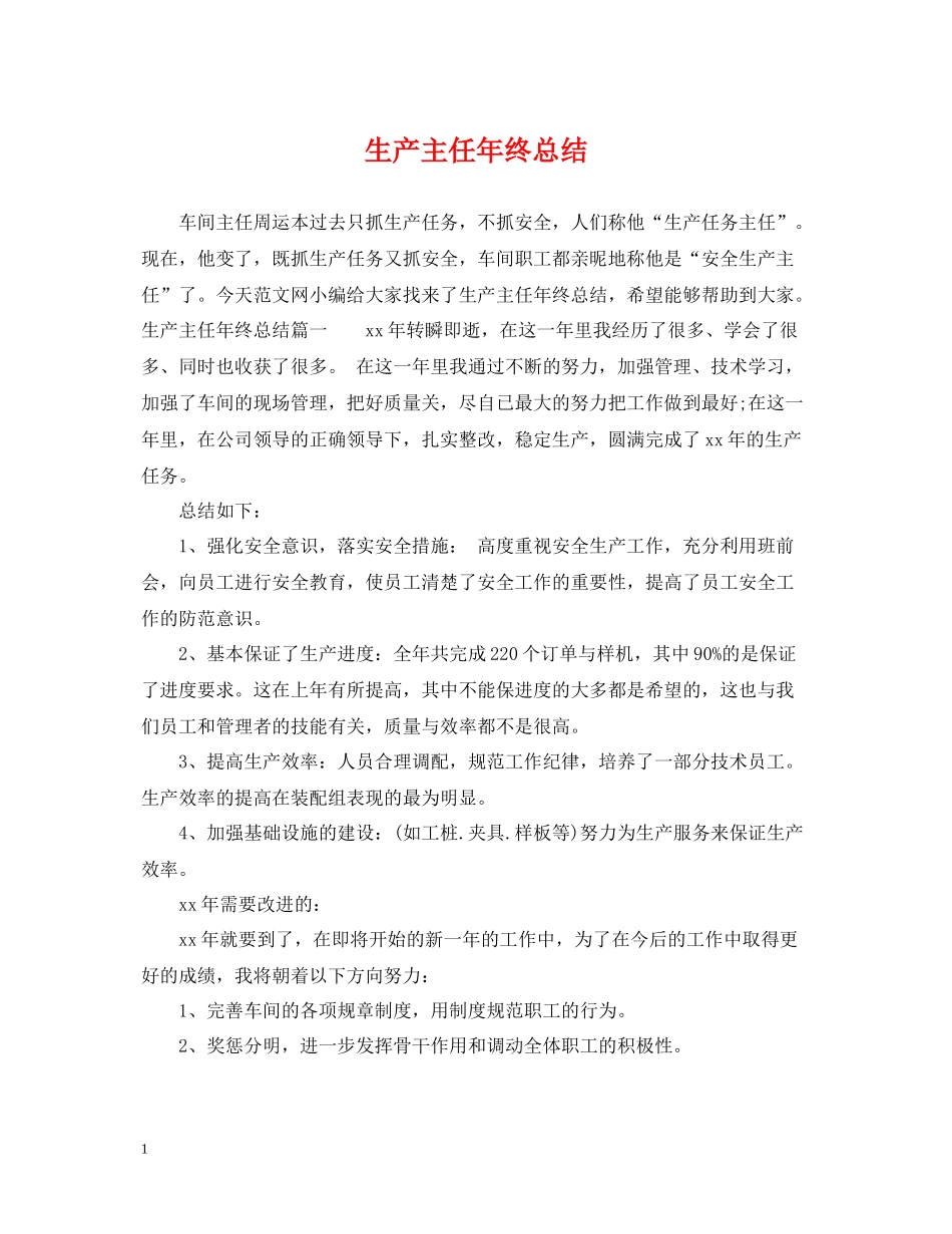 生产主任年终总结_第1页