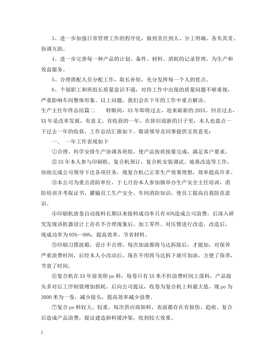 生产主任年终总结_第2页