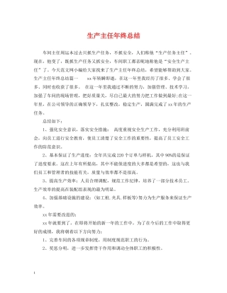生产主任年终总结