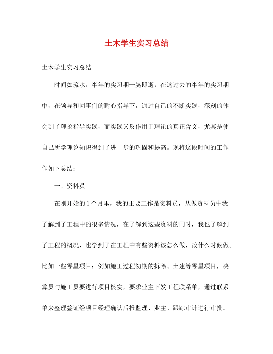 土木学生实习总结_第1页