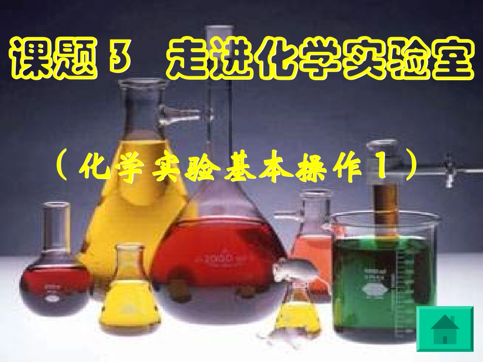 课题3走进化学实验室1_第1页