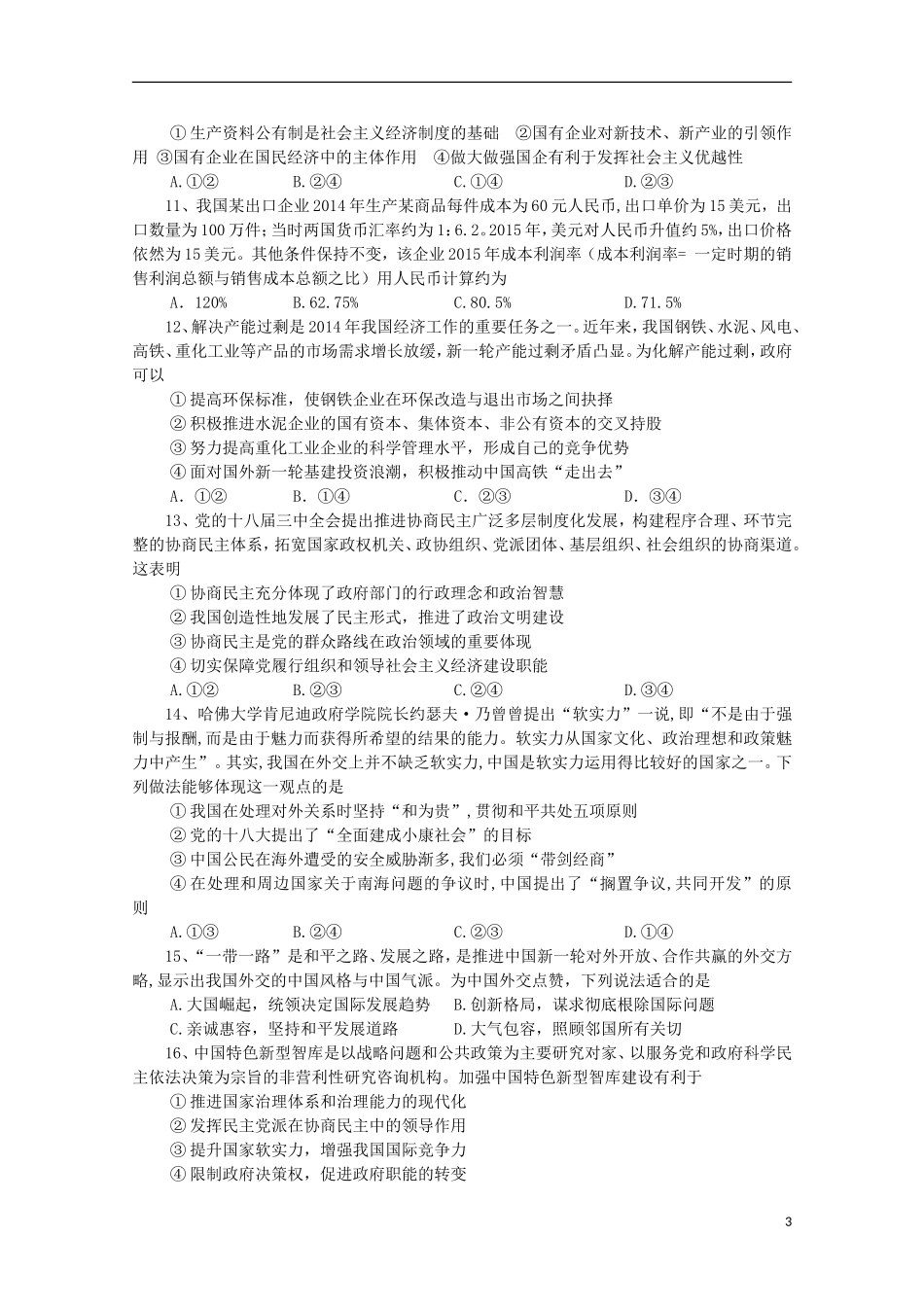 福建省福州市第八中学2016届高三政治上学期第二次质量检测考试试题_第3页
