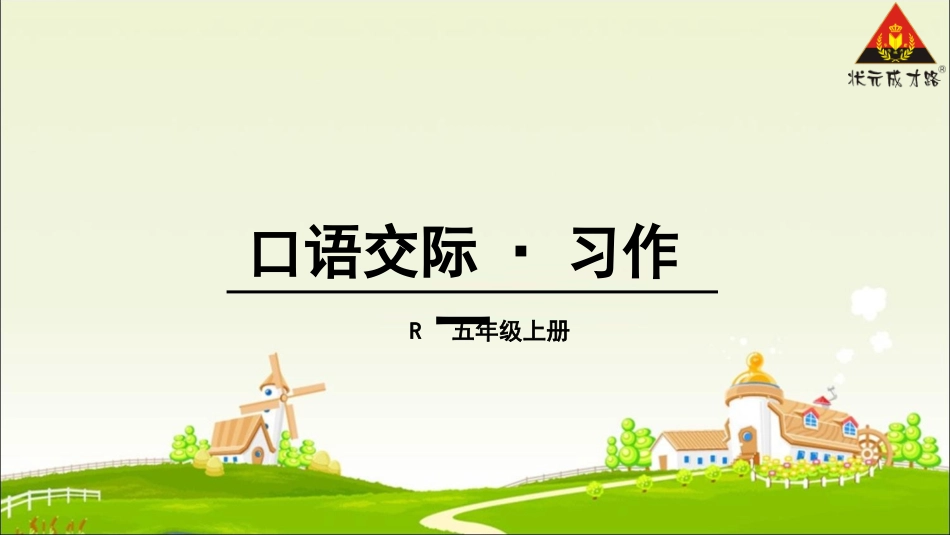 口语交际·习作一_第1页