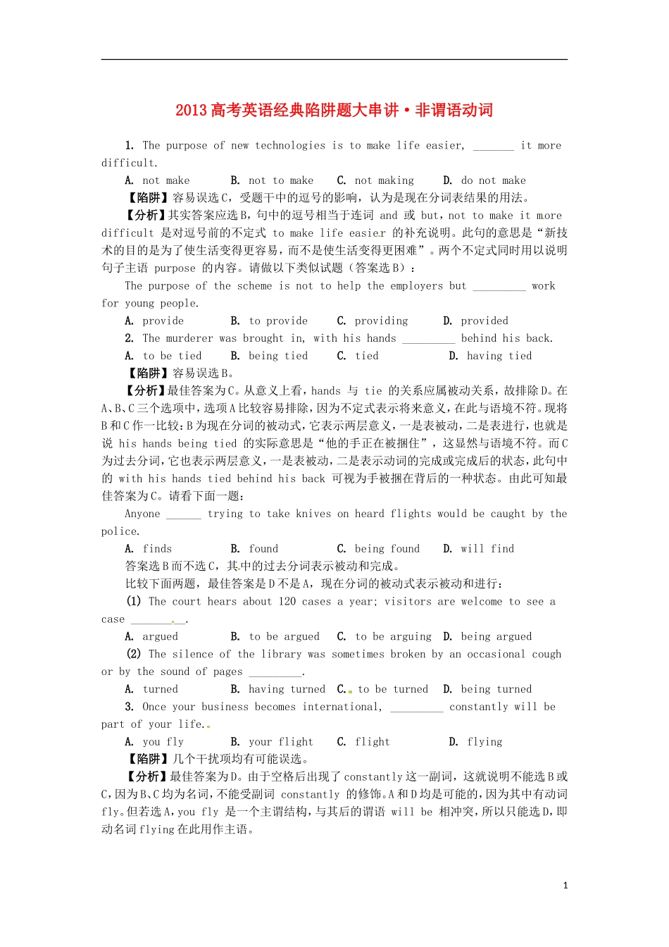 2013高考英语 经典陷阱题大串讲 非谓语动词_第1页