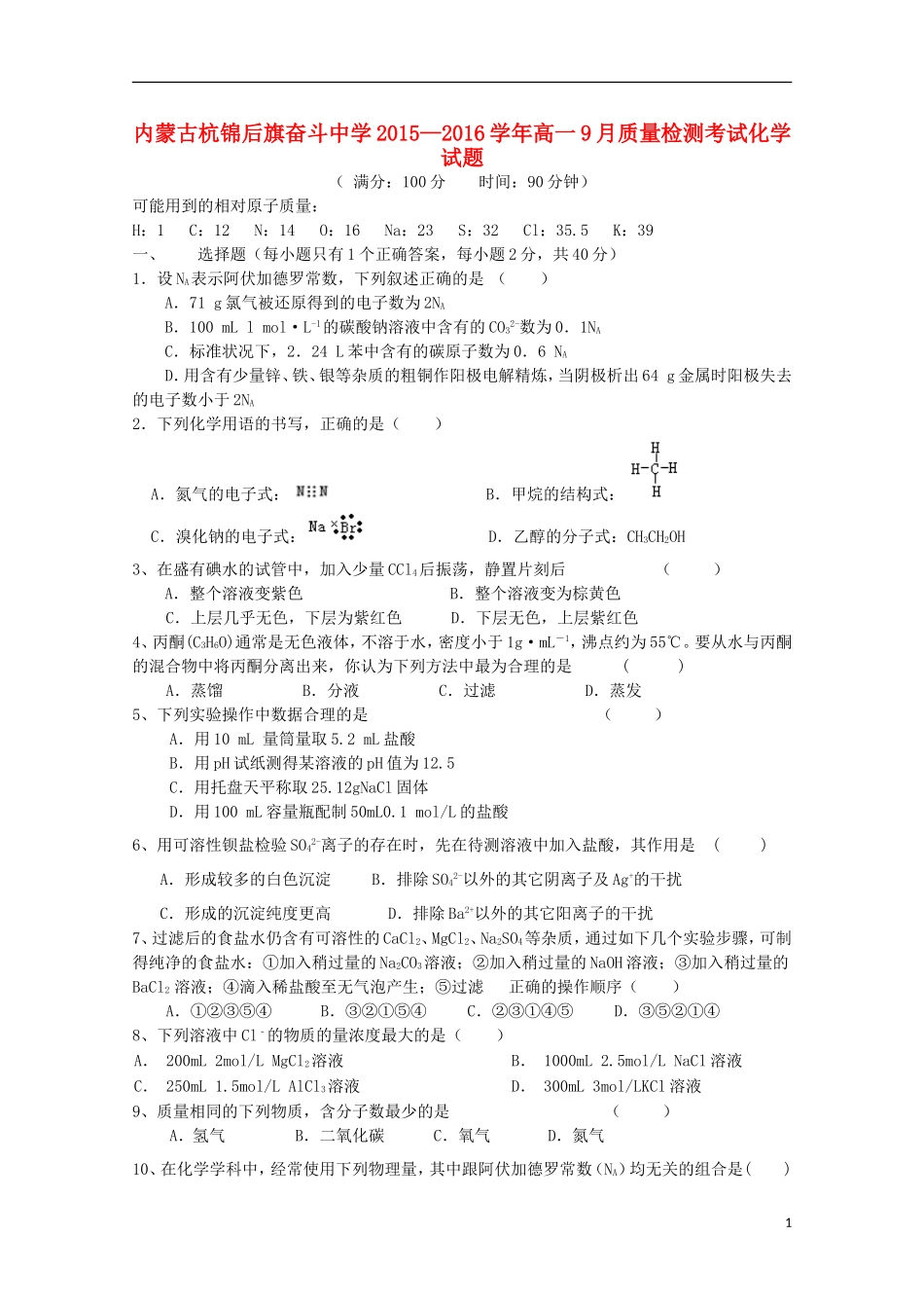 内蒙古杭锦后旗奋斗中学2015_2016学年高一化学上学期9月质量检测考试试题_第1页