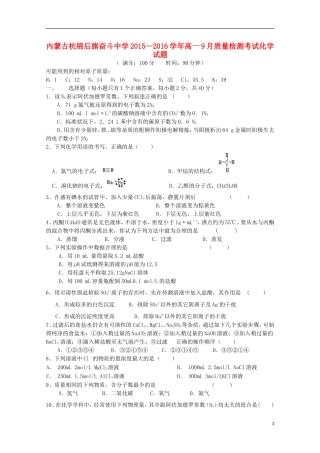 内蒙古杭锦后旗奋斗中学2015_2016学年高一化学上学期9月质量检测考试试题