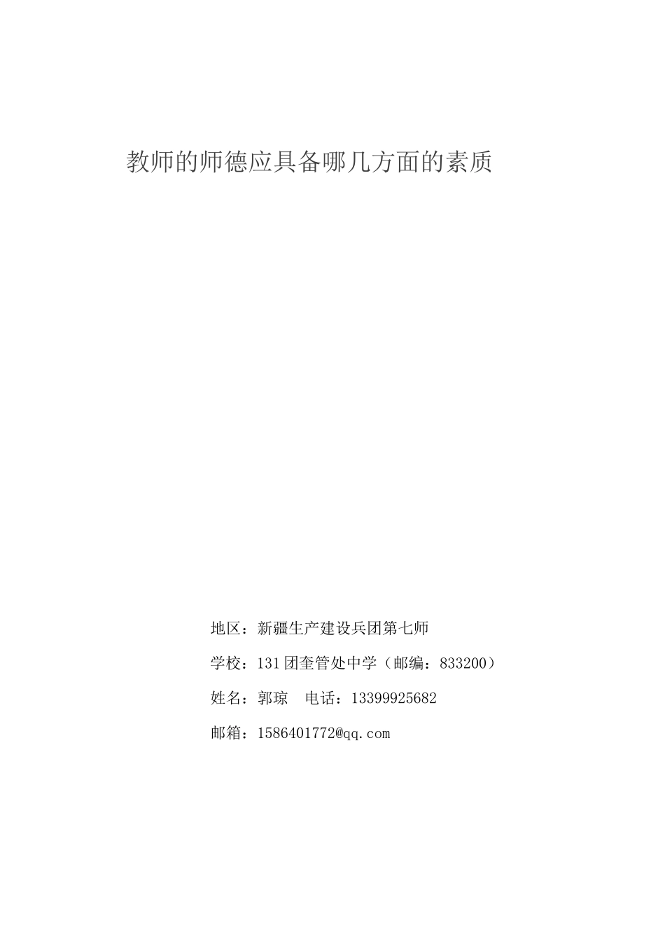 论文：教师的师德应具备哪几方面的素质_第1页