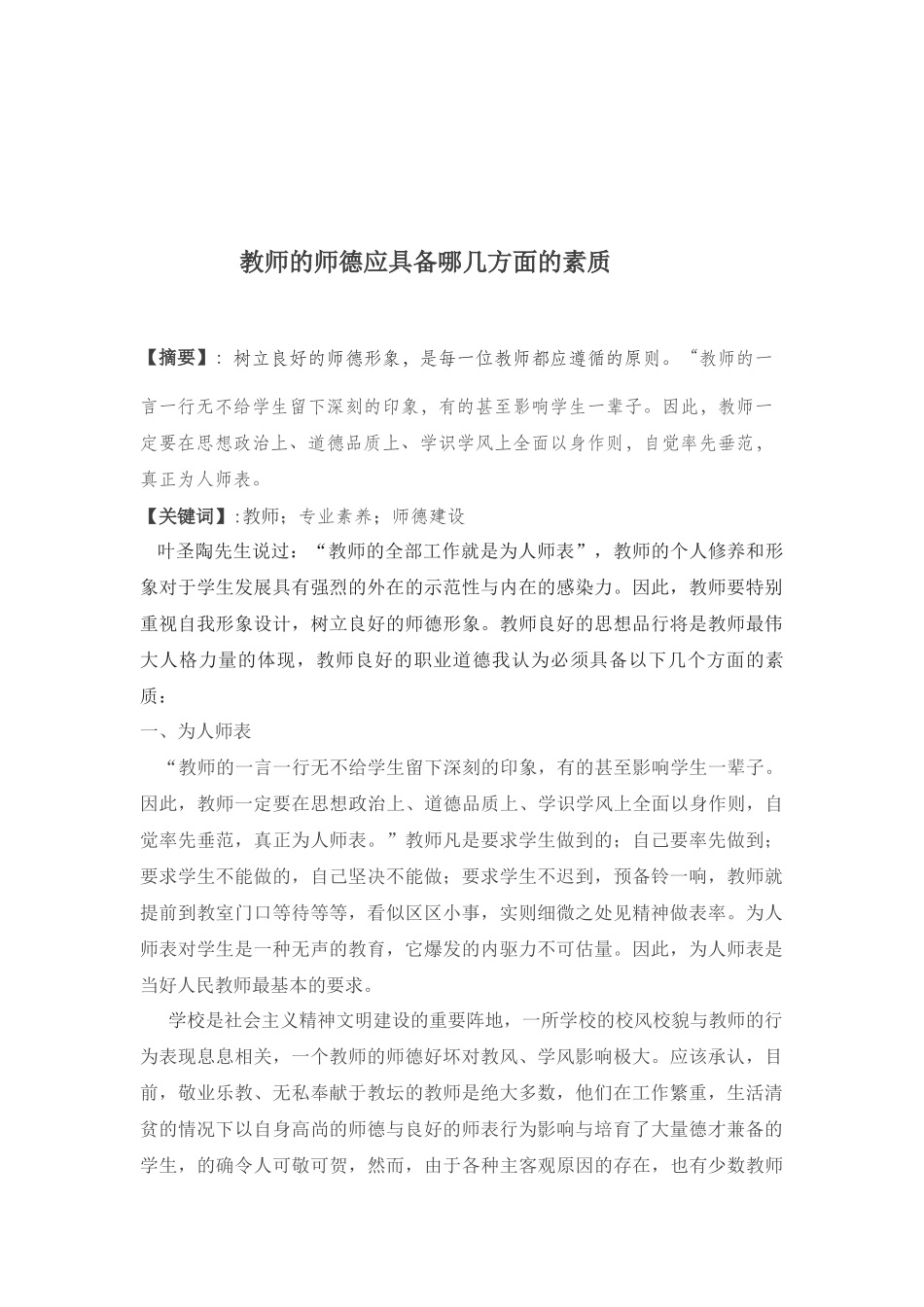 论文：教师的师德应具备哪几方面的素质_第2页