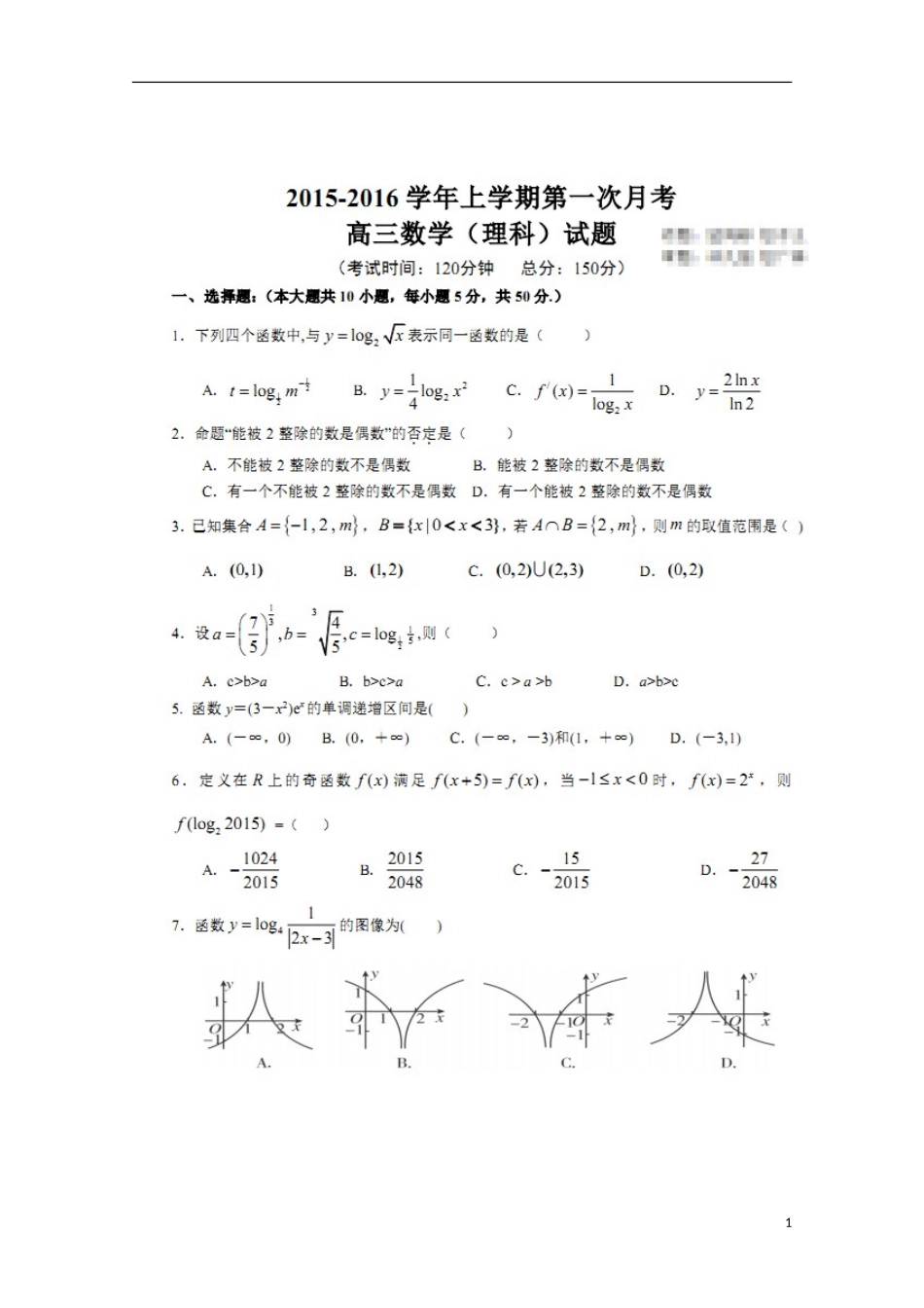 山东省莘县实验高级中学2016届高三数学上学期第一次检测试题理扫描版_第1页