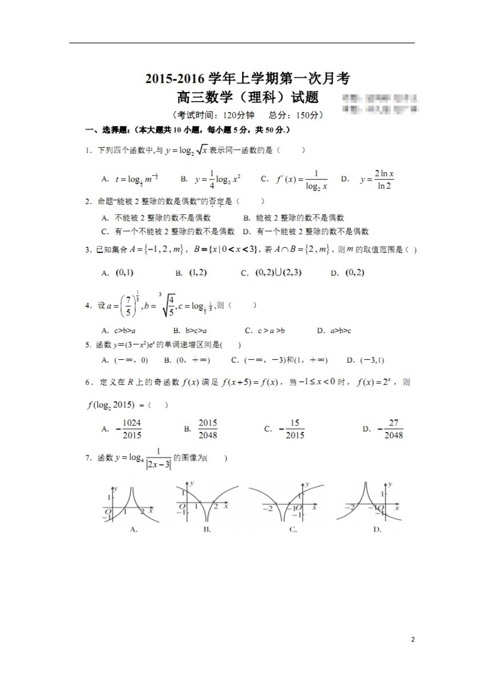 山东省莘县实验高级中学2016届高三数学上学期第一次检测试题理扫描版_第2页