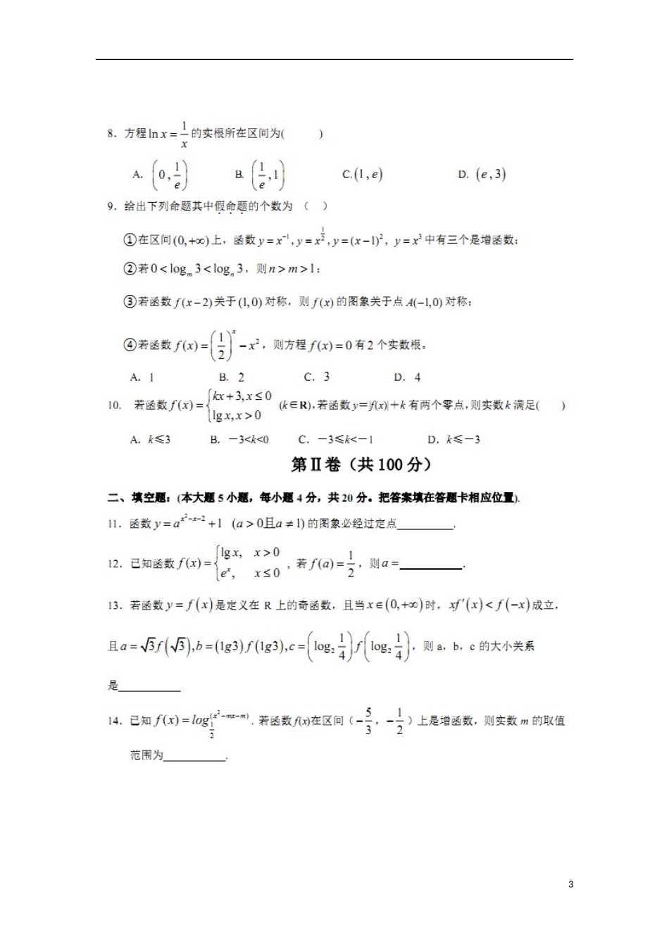 山东省莘县实验高级中学2016届高三数学上学期第一次检测试题理扫描版_第3页