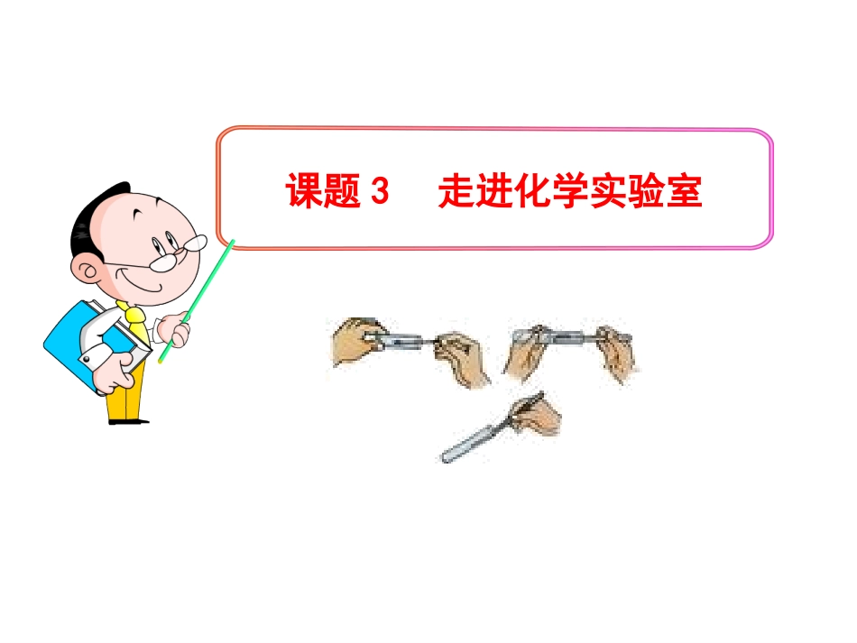 备用化学多媒体教学课件：第一单元课题3--走进化学实验室(人教版九年级上)_第1页