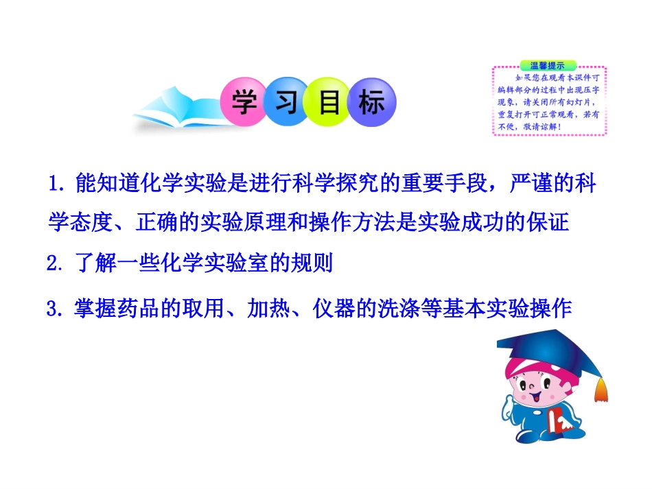 备用化学多媒体教学课件：第一单元课题3--走进化学实验室(人教版九年级上)_第2页