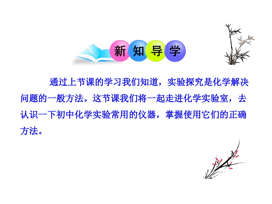 备用化学多媒体教学课件：第一单元课题3--走进化学实验室(人教版九年级上)_第3页