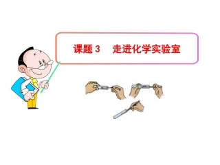 备用化学多媒体教学课件：第一单元课题3--走进化学实验室(人教版九年级上)
