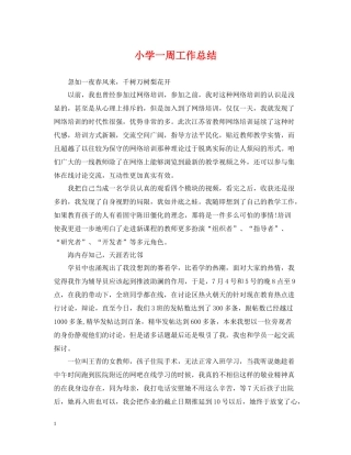 小学一周工作总结