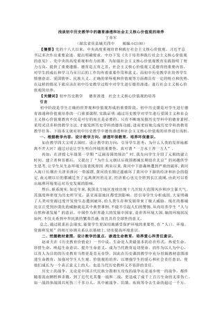 浅谈初中历史教学中德育渗透和社会主义核心价值观的培养