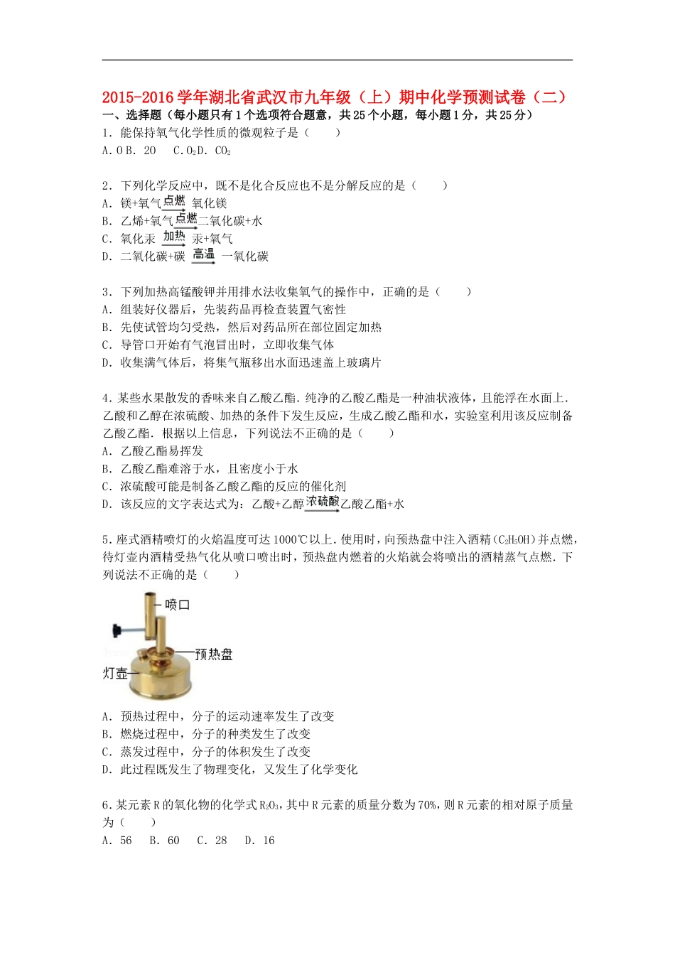 湖北省武汉市2016届九年级化学上学期期中预测试题二含解析新人教版_第1页