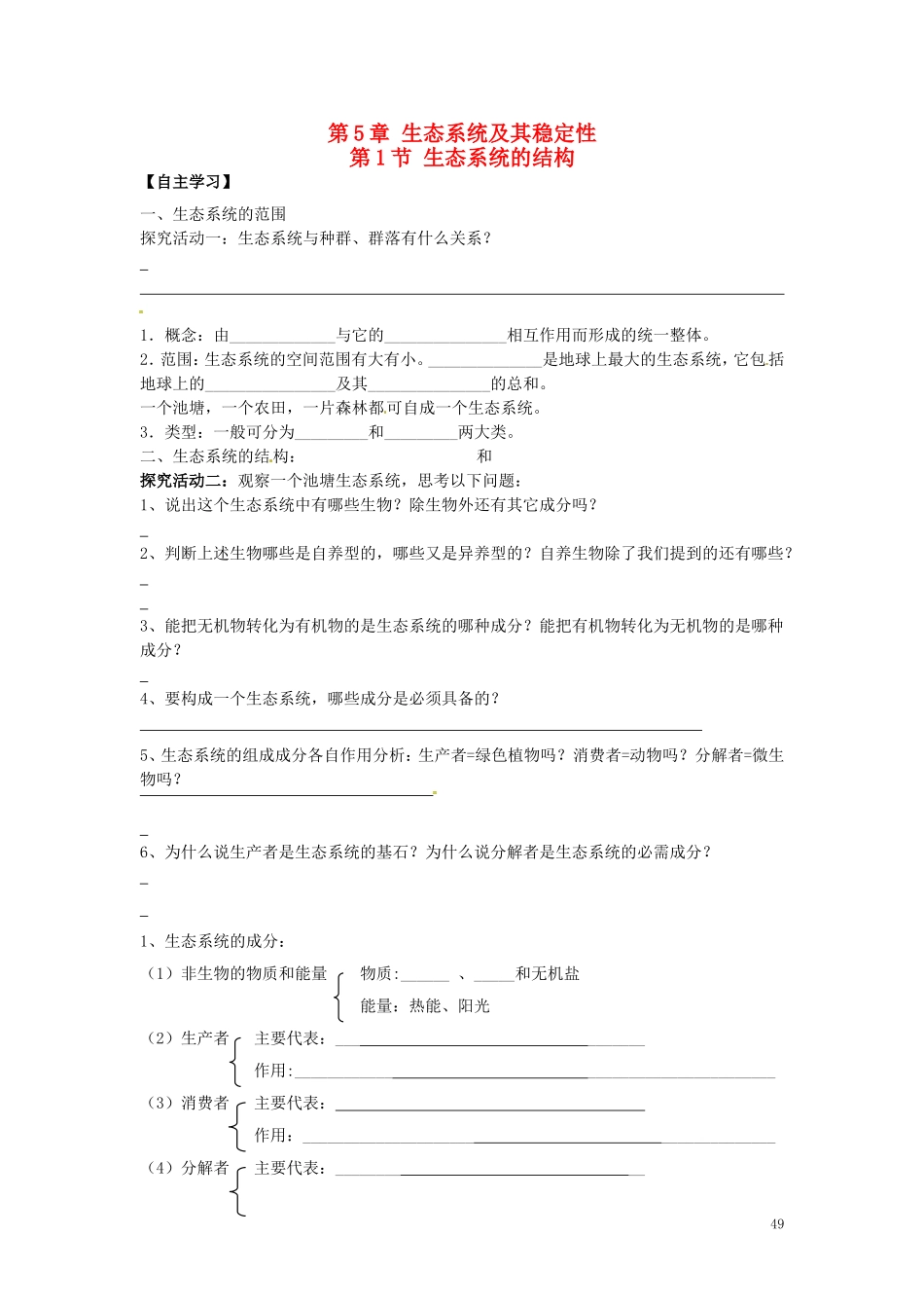 新疆兵团农二师华山中学高中生物5.1生态系统的结构学案无答案新人教版必修3_第1页