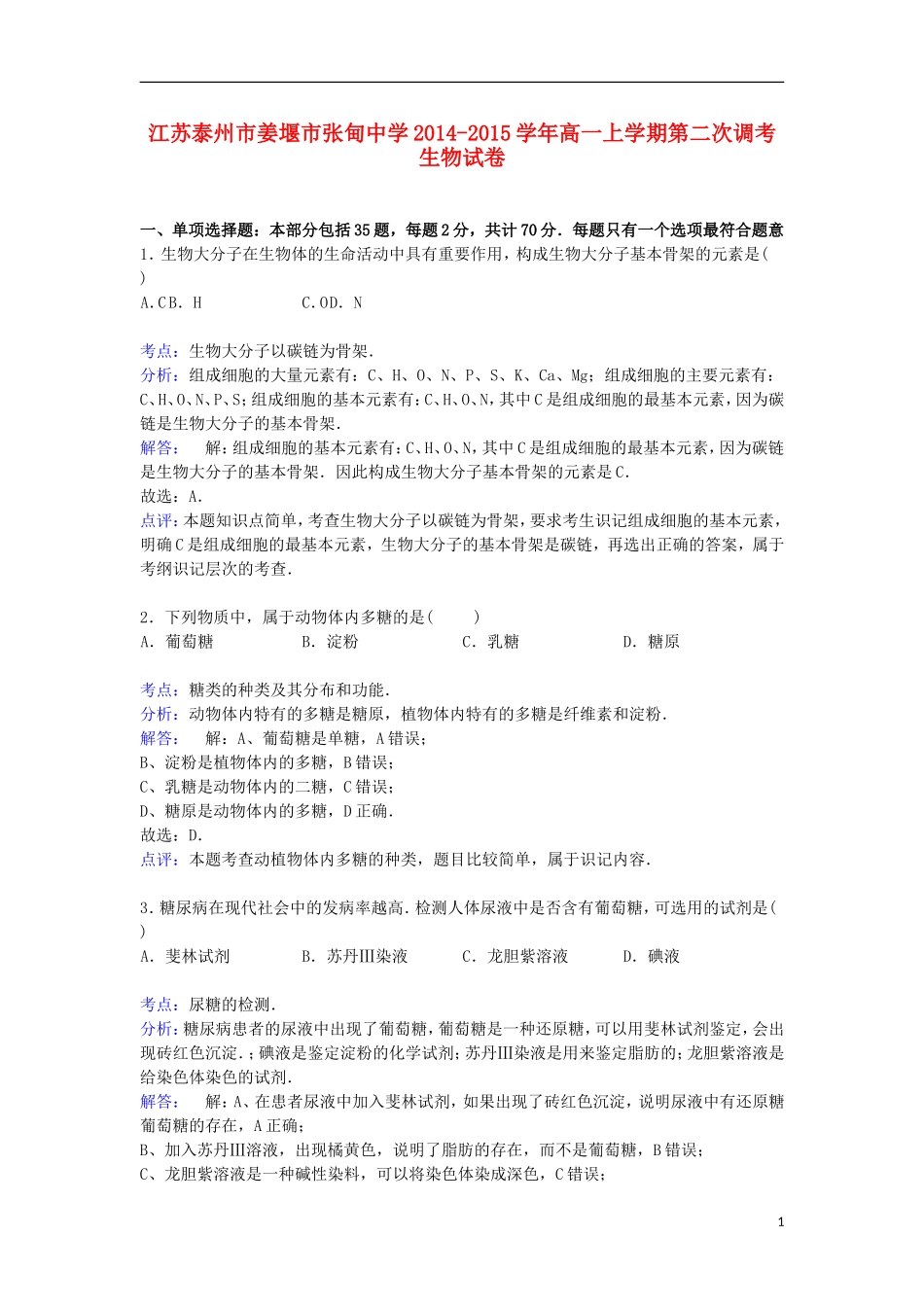 江苏泰州市姜堰市张甸中学2014_2015学年高一上学期第二次调考生物试卷含解析_第1页