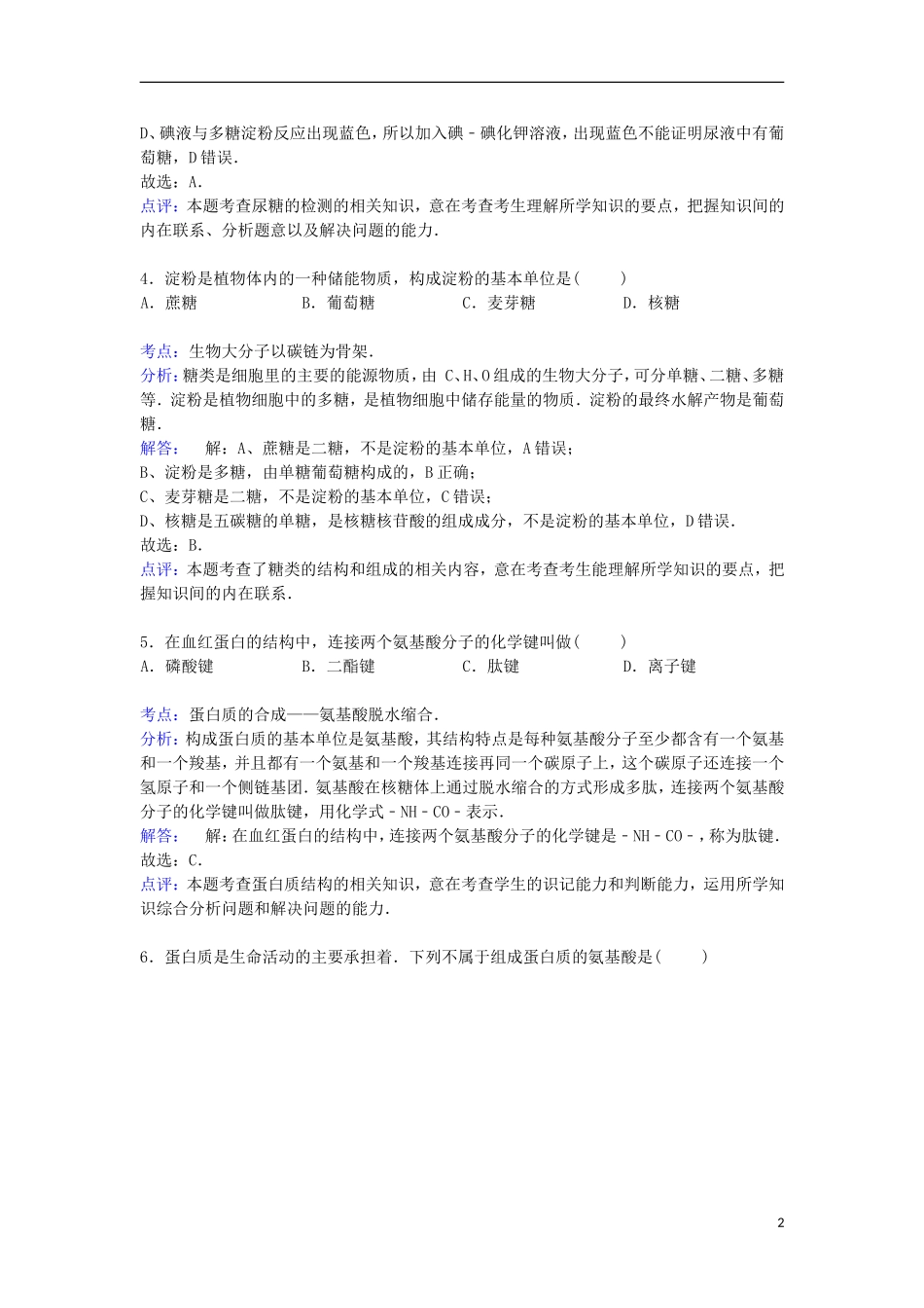 江苏泰州市姜堰市张甸中学2014_2015学年高一上学期第二次调考生物试卷含解析_第2页