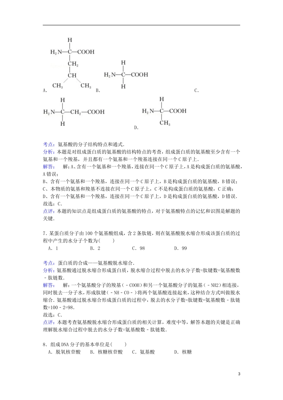 江苏泰州市姜堰市张甸中学2014_2015学年高一上学期第二次调考生物试卷含解析_第3页