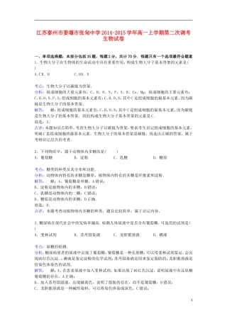 江苏泰州市姜堰市张甸中学2014_2015学年高一上学期第二次调考生物试卷含解析