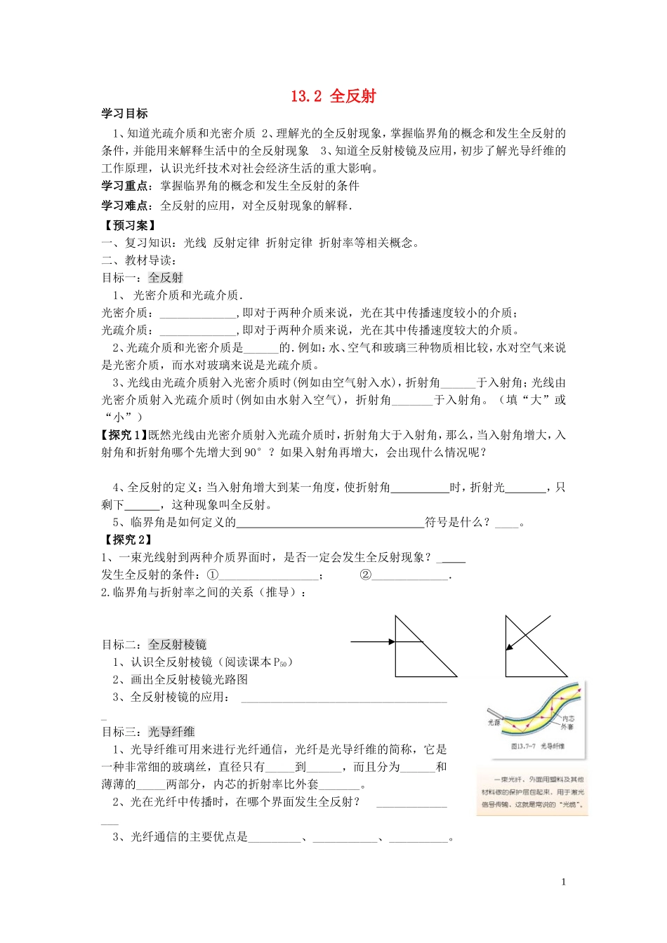 辽宁省丹东宽甸县第一中学高中物理13.2全反射学案无答案新人教版选修3_4_第1页