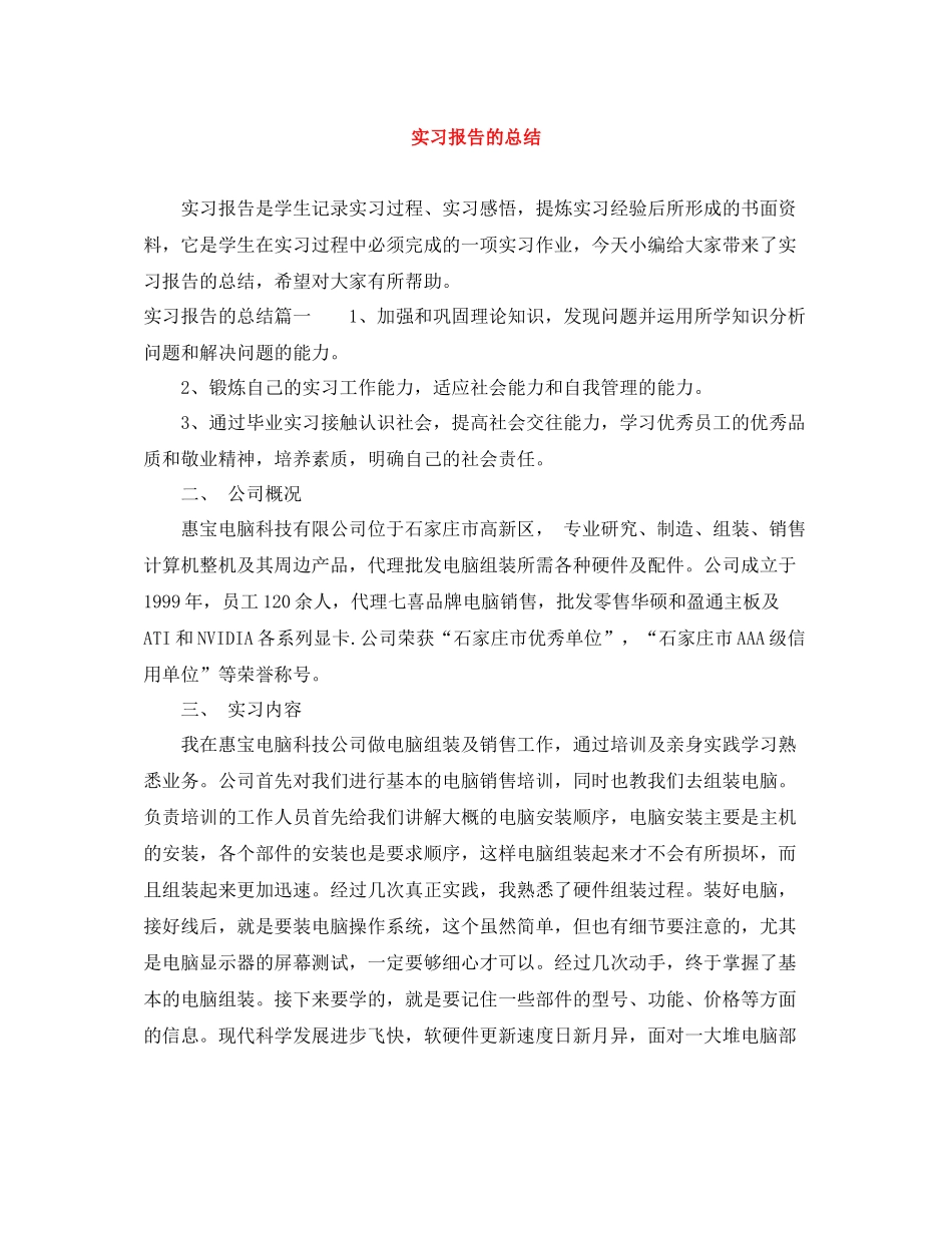 实习报告的总结_第1页