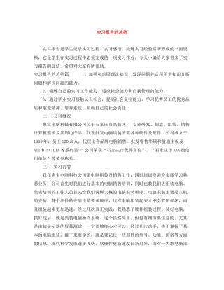 实习报告的总结
