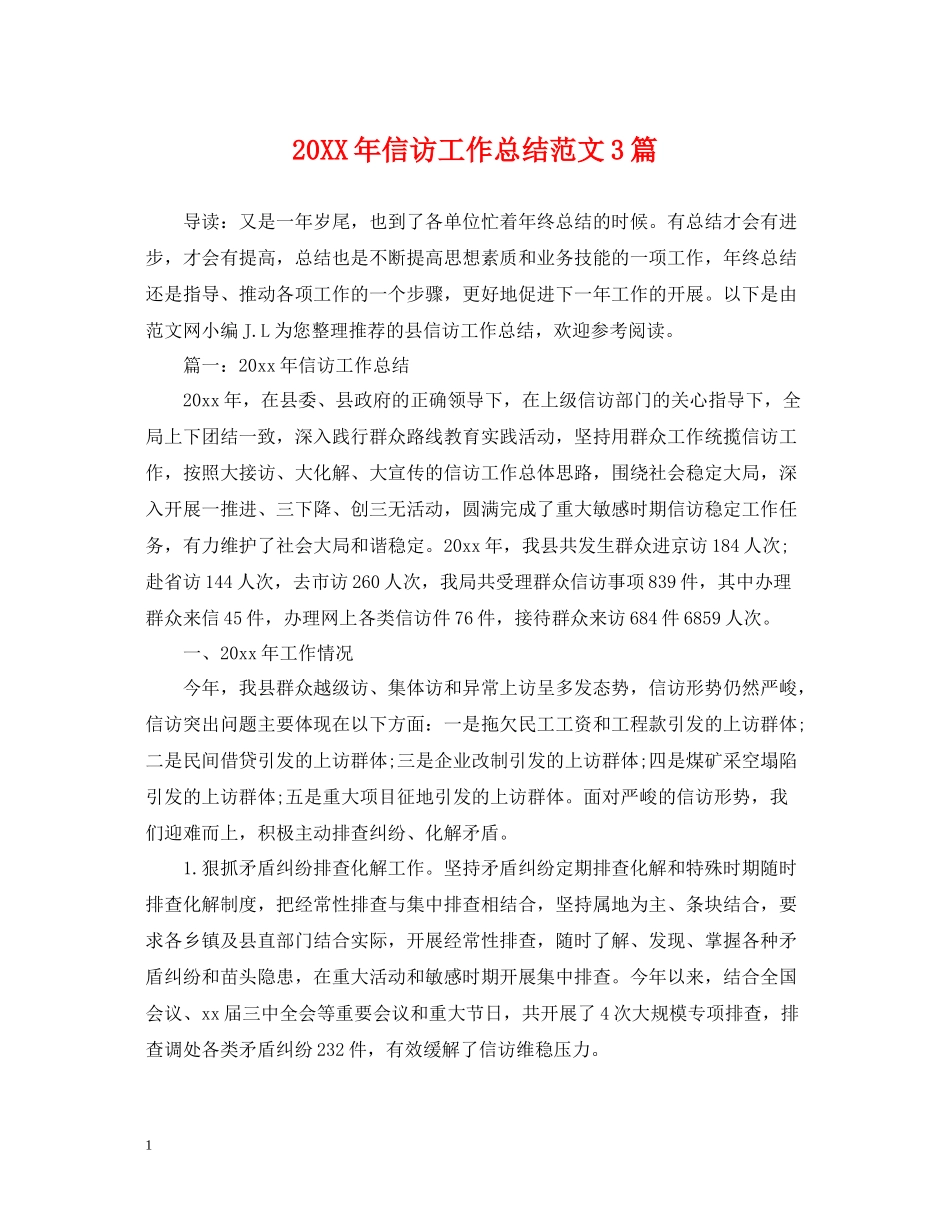 信访工作总结范文3篇_第1页