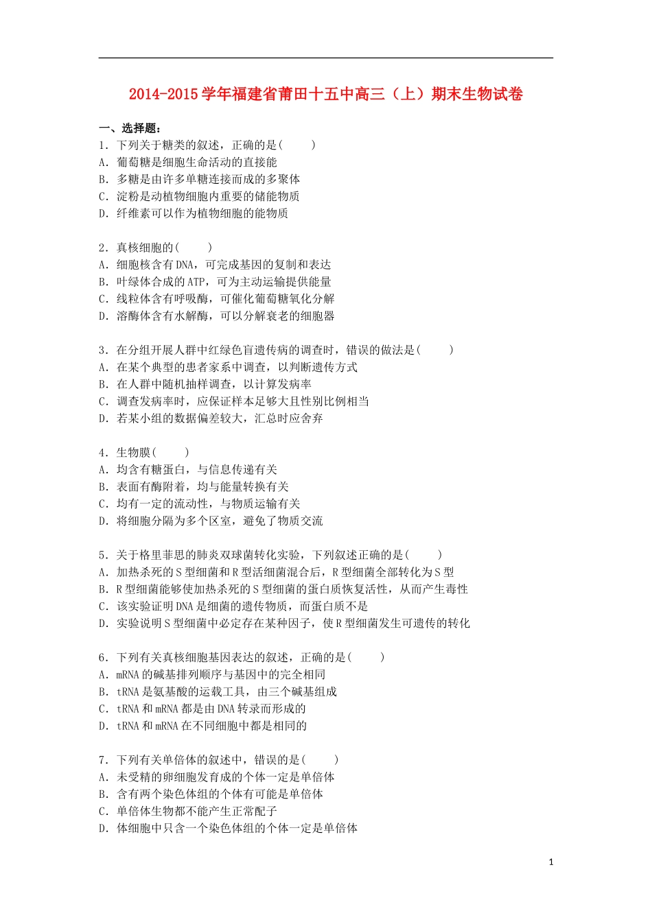 福建省莆田十五中2015届高三生物上学期期末考试试卷含解析_第1页