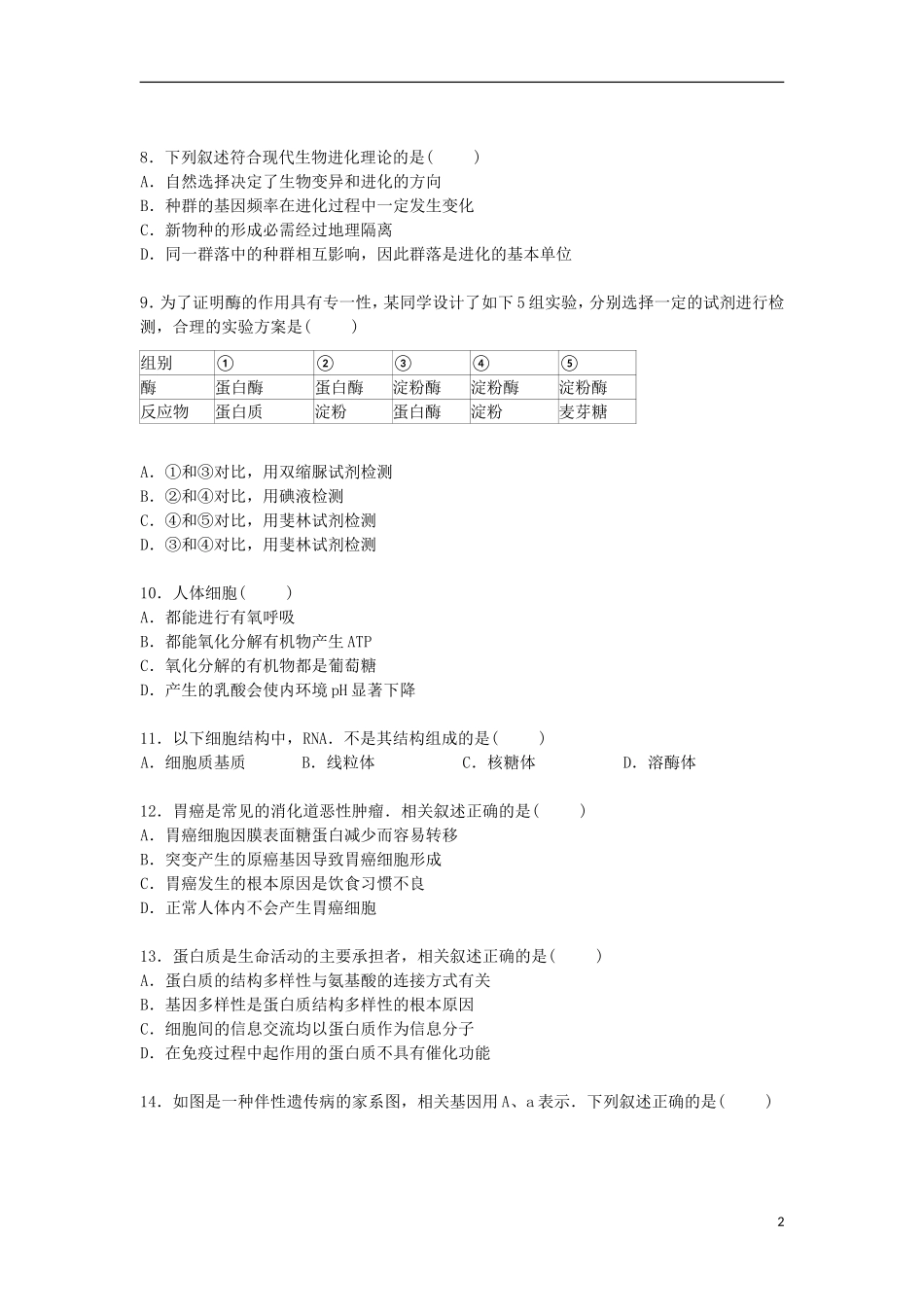 福建省莆田十五中2015届高三生物上学期期末考试试卷含解析_第2页
