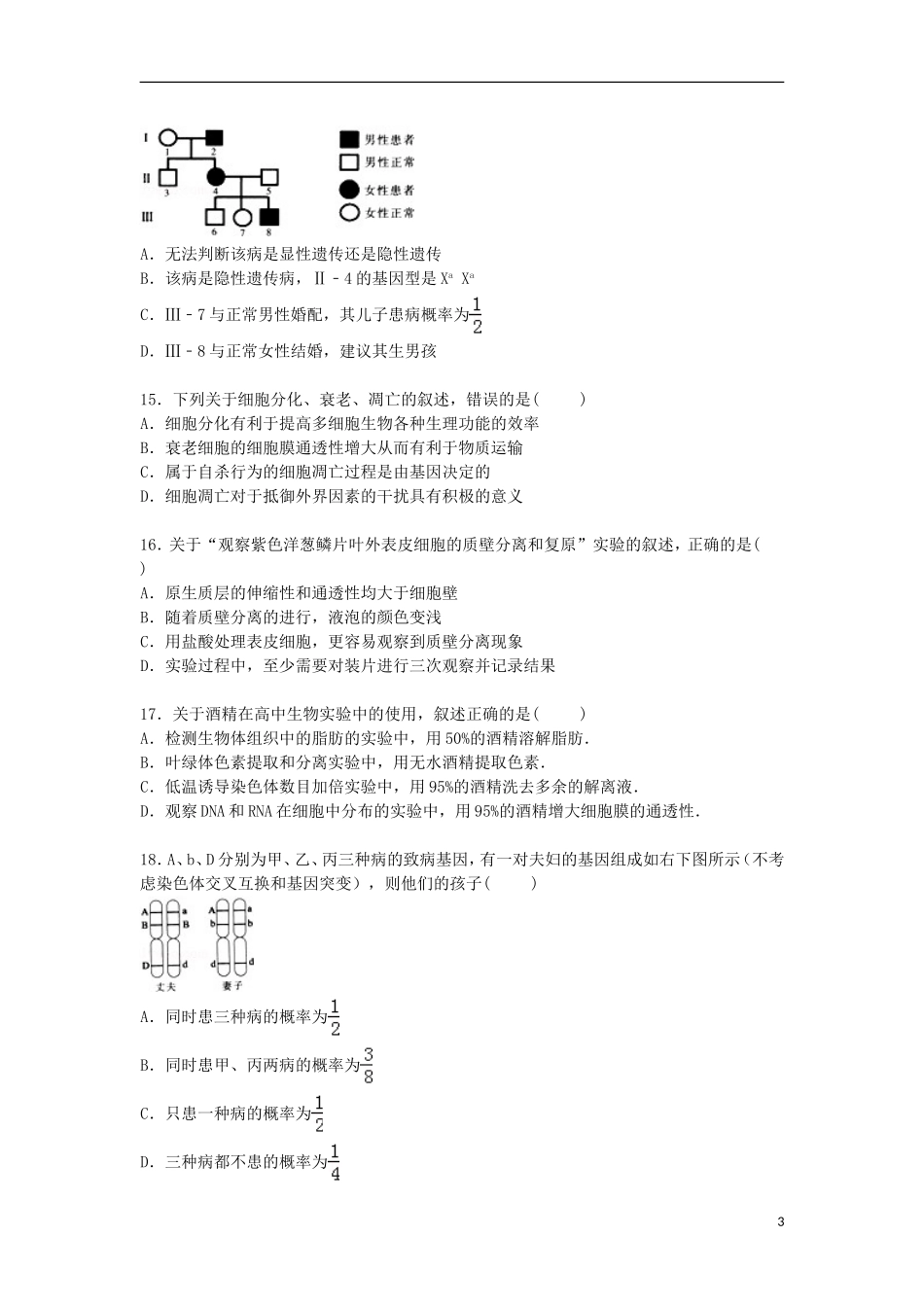 福建省莆田十五中2015届高三生物上学期期末考试试卷含解析_第3页