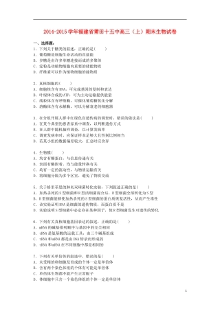 福建省莆田十五中2015届高三生物上学期期末考试试卷含解析