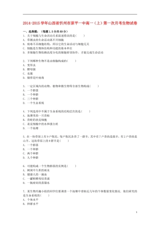 山西省忻州市原平一中2014_2015学年高一生物上学期第一次月考试卷含解析