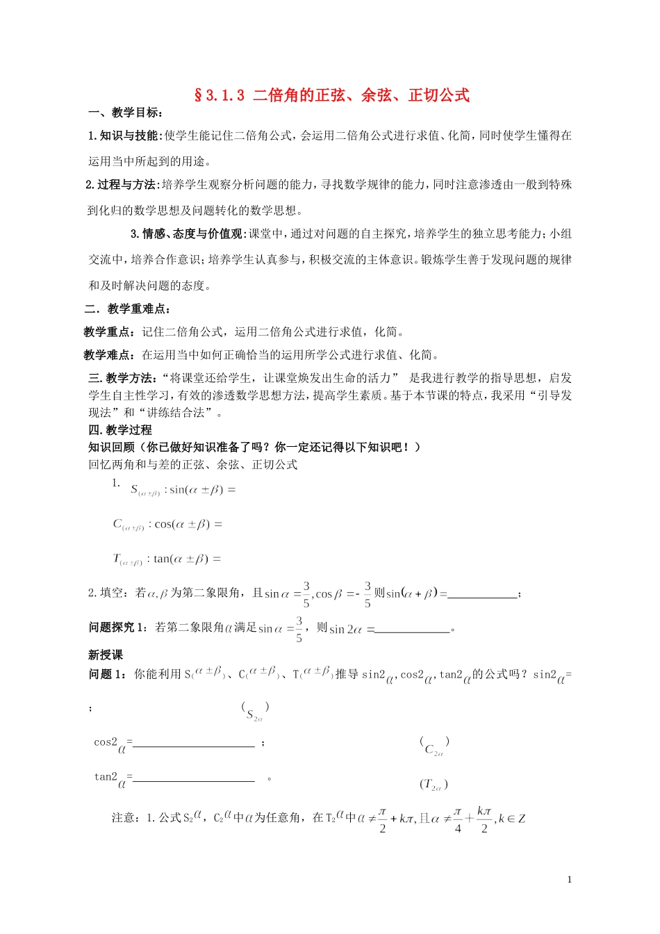 2015高中数学3.1.3两角和与差的正弦余弦和正切公式教案新人教A版必修4_第1页