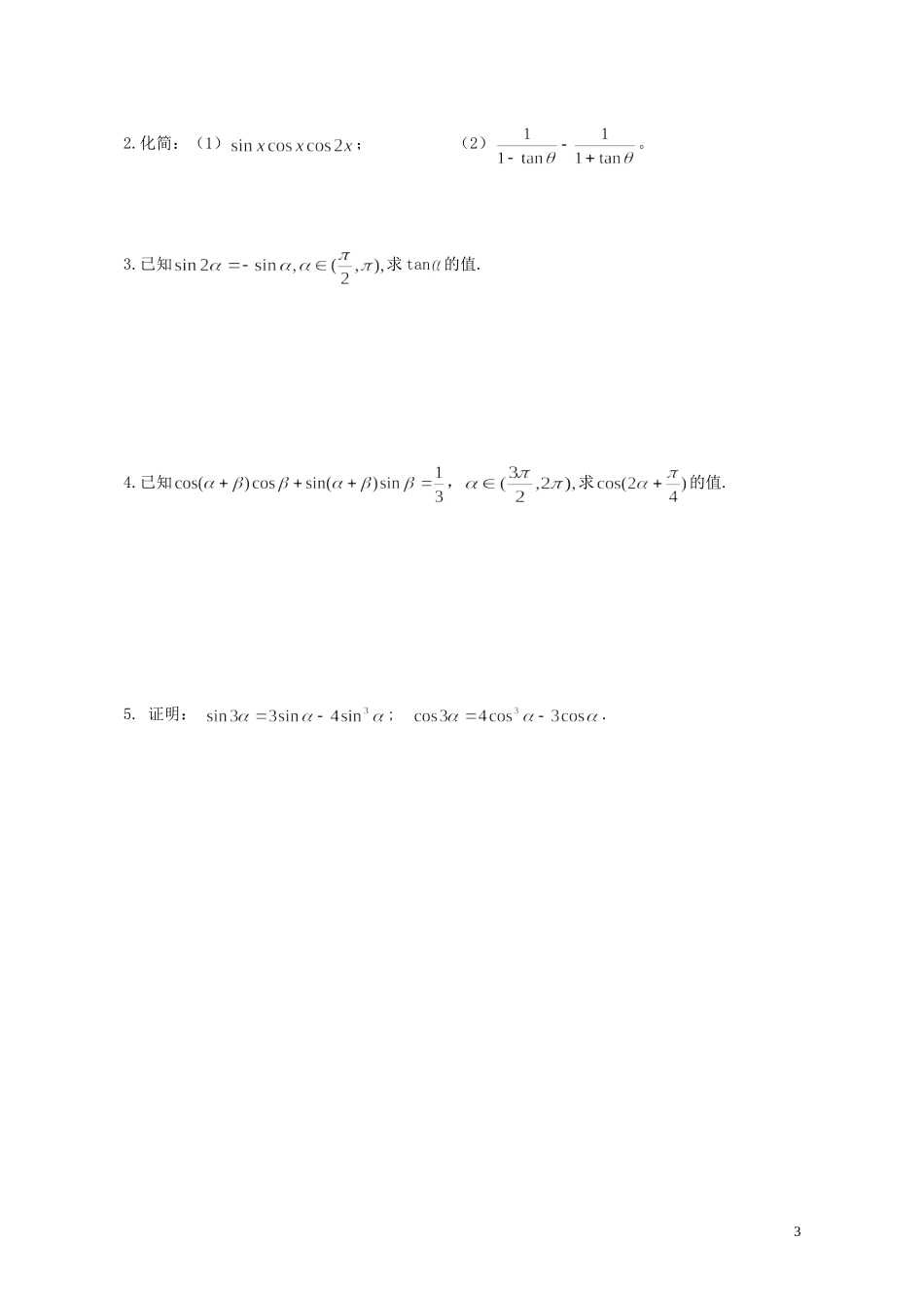 2015高中数学3.1.3两角和与差的正弦余弦和正切公式教案新人教A版必修4_第3页