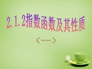 2015高中数学2.1.2指数函数及其性质课件新人教A版必修1