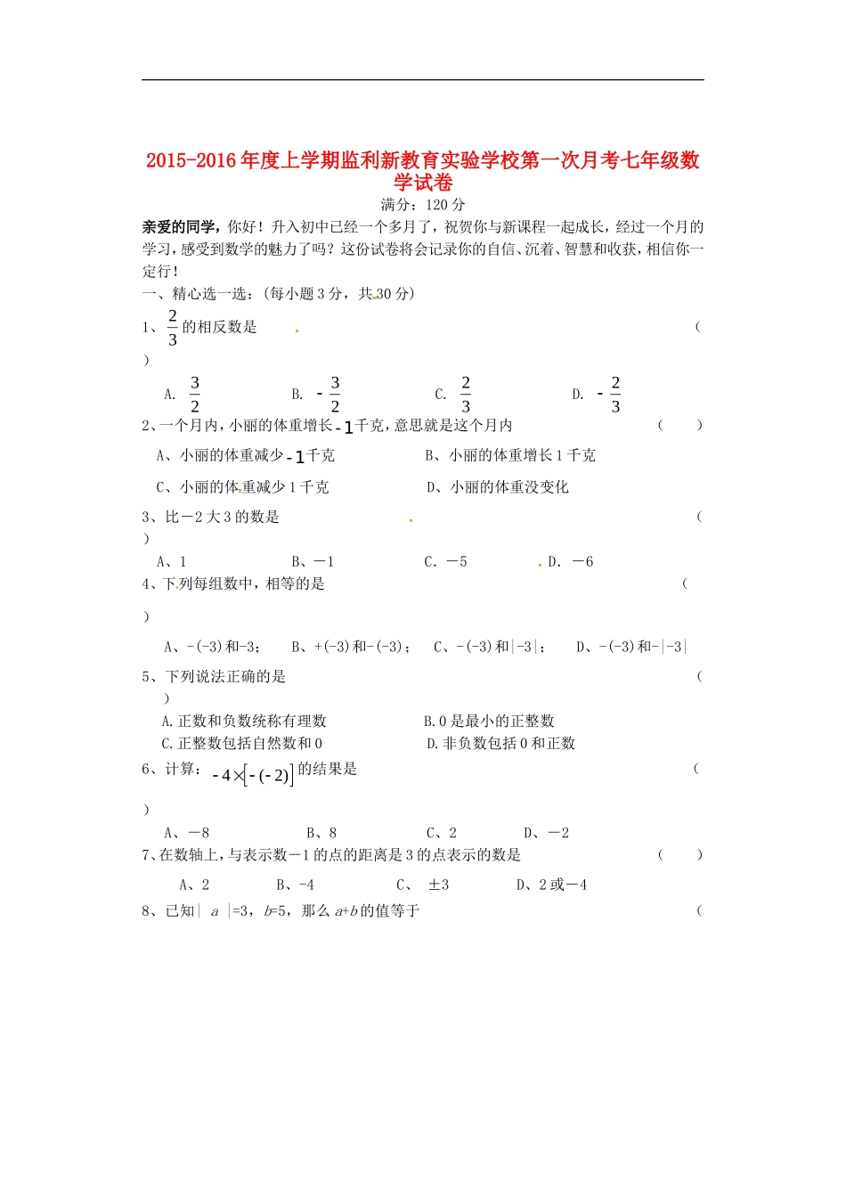 湖北剩州市翔宇监利新教育实验学校2015_2016学年七年级数学上学期第一次月考试题无答案新人教版_第1页